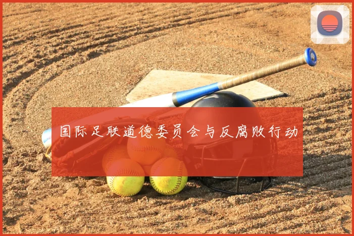 国际足联道德委员会与反腐败行动