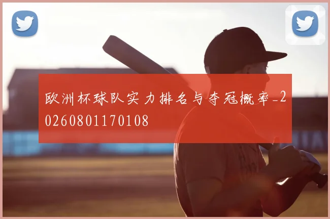 欧洲杯球队实力排名与夺冠概率_20260801170108