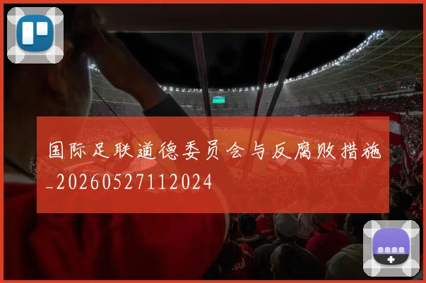 国际足联道德委员会与反腐败措施_20260527112024