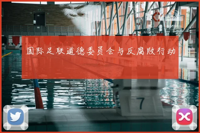 国际足联道德委员会与反腐败行动
