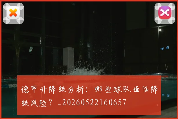 德甲升降级分析:哪些球队面临降级风险?_20260522160657