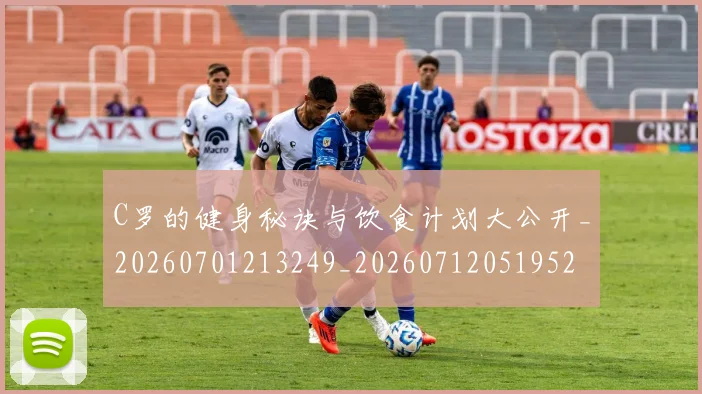 C罗的健身秘诀与饮食计划大公开_20260701213249_20260712051952