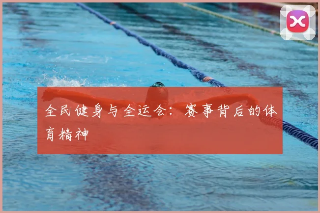 全民健身与全运会：赛事背后的体育精神