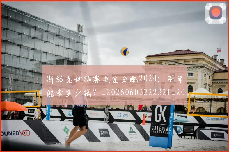 斯诺克世锦赛奖金分配2024：冠军能拿多少钱？_20260603222321_20260707020639