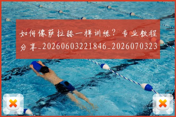 如何像萨拉赫一样训练？专业教程分享_20260603221846_20260703230412