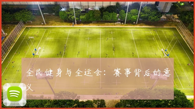 全民健身与全运会：赛事背后的意义