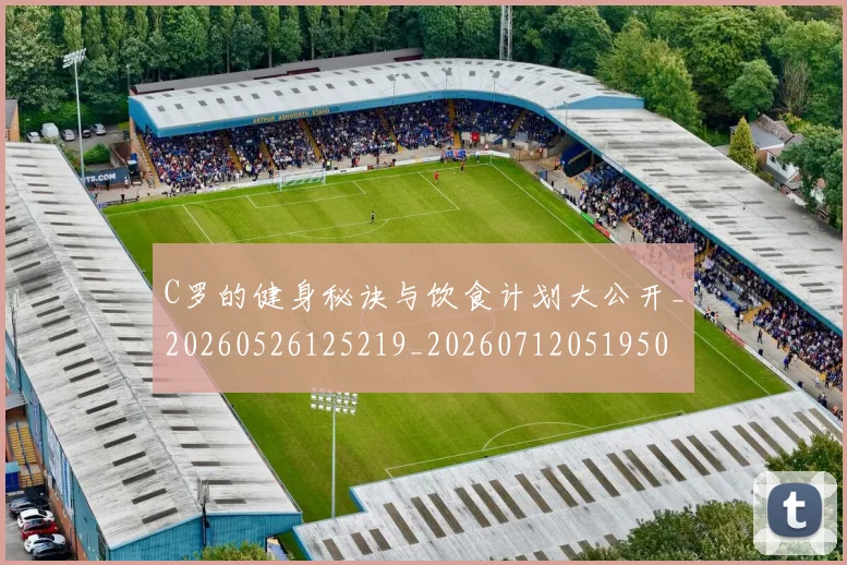C罗的健身秘诀与饮食计划大公开_20260526125219_20260712051950