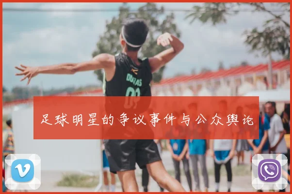 足球明星的争议事件与公众舆论