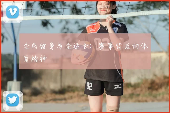 全民健身与全运会:赛事背后的体育精神