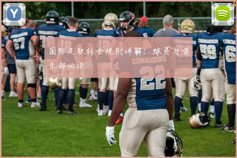 国际足联转会规则详解：球员与俱乐部必读