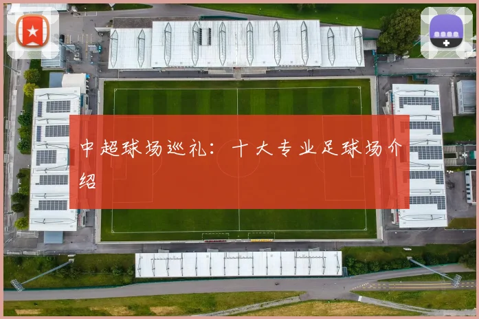 中超球场巡礼：十大专业足球场介绍
