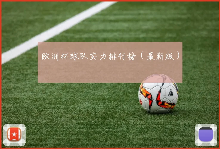 欧洲杯球队实力排行榜（最新版）