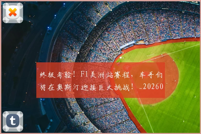 终极考验!F1美洲站赛程,车手们将在奥斯汀迎接巨大挑战!_20260803142516