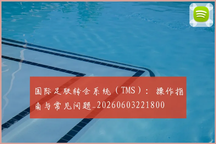 国际足联转会系统（TMS）：操作指南与常见问题_20260603221800