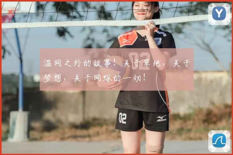 温网之外的故事！关于草地，关于梦想，关于网球的一切！