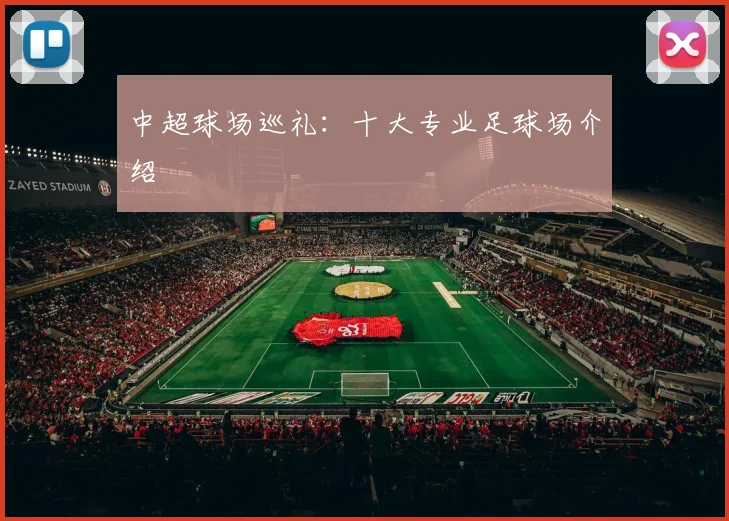 中超球场巡礼：十大专业足球场介绍