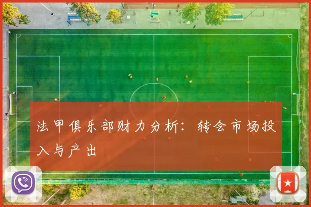 法甲俱乐部财力分析：转会市场投入与产出