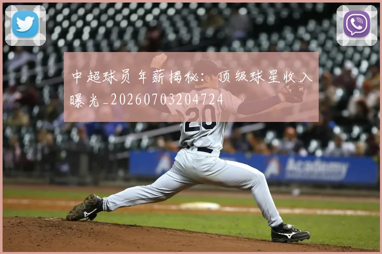 中超球员年薪揭秘：顶级球星收入曝光_20260703204724