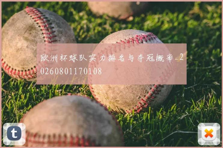 欧洲杯球队实力排名与夺冠概率_20260801170108