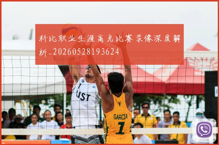 科比职业生涯高光比赛录像深度解析_20260528193624