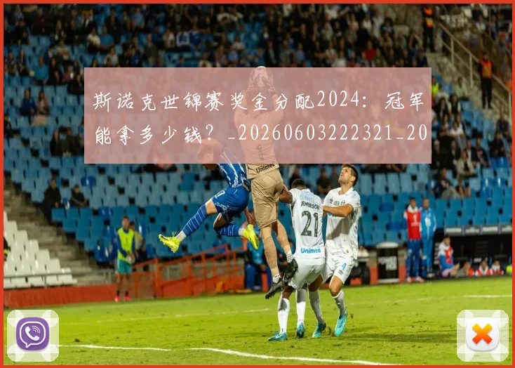 斯诺克世锦赛奖金分配2024:冠军能拿多少钱?_20260603222321_20260707020639
