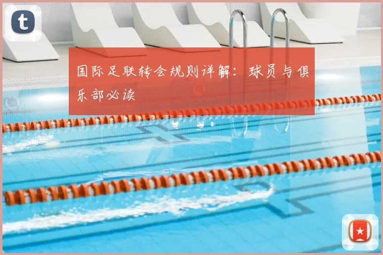 国际足联转会规则详解：球员与俱乐部必读