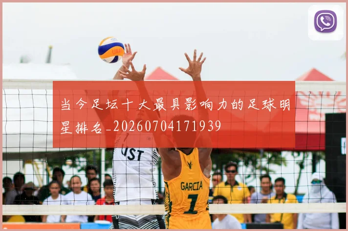 当今足坛十大最具影响力的足球明星排名_20260704171939