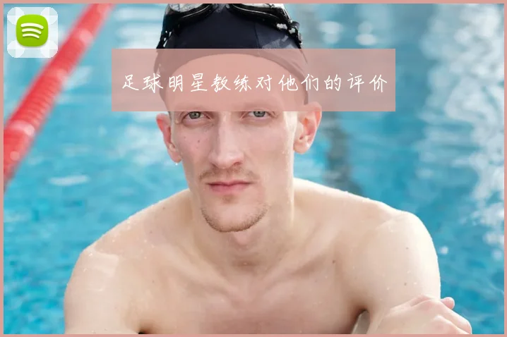 足球明星教练对他们的评价
