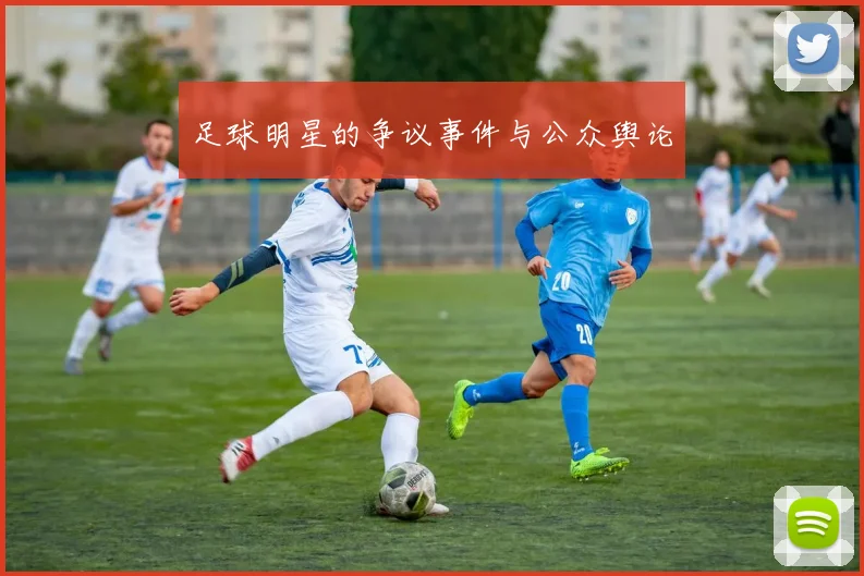 足球明星的争议事件与公众舆论