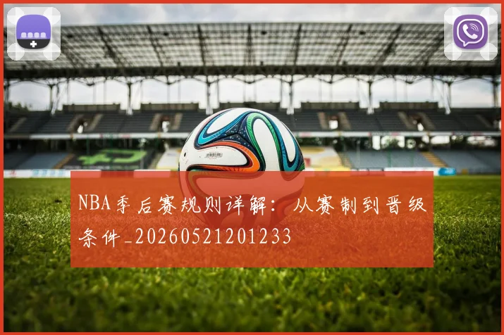NBA季后赛规则详解：从赛制到晋级条件_20260521201233