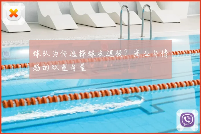 球队为何选择球衣退役？商业与情感的双重考量