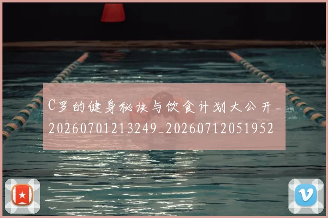 C罗的健身秘诀与饮食计划大公开_20260701213249_20260712051952
