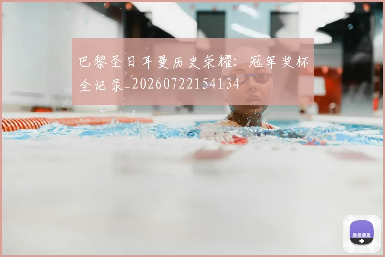 巴黎圣日耳曼历史荣耀：冠军奖杯全记录_20260722154134