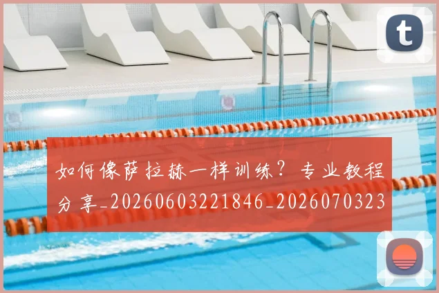 如何像萨拉赫一样训练？专业教程分享_20260603221846_20260703230412