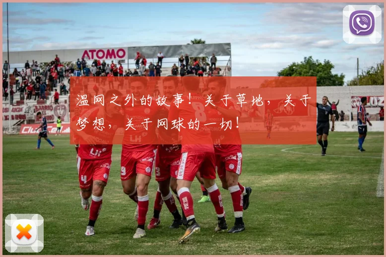温网之外的故事！关于草地，关于梦想，关于网球的一切！