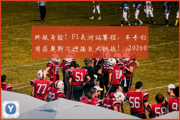 终极考验！F1美洲站赛程，车手们将在奥斯汀迎接巨大挑战！_20260803142516