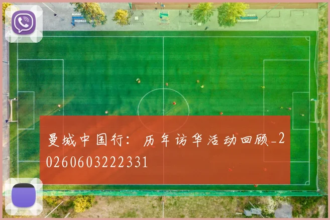 曼城中国行：历年访华活动回顾_20260603222331