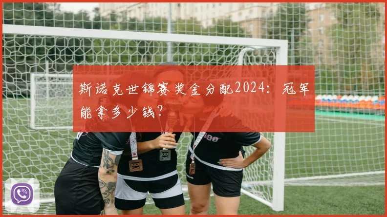 斯诺克世锦赛奖金分配2024:冠军能拿多少钱?