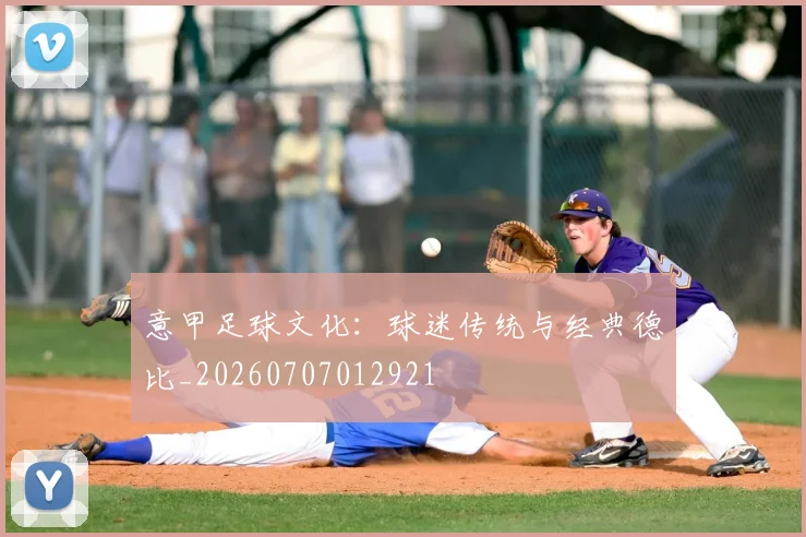 意甲足球文化：球迷传统与经典德比_20260707012921