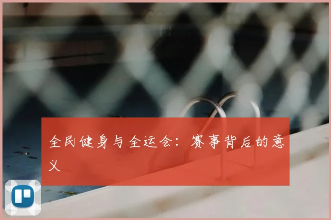 全民健身与全运会:赛事背后的意义